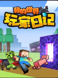 我的世界:玩家日记