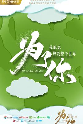 为了你