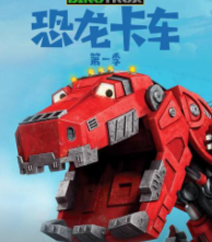 恐龙卡车 第一季