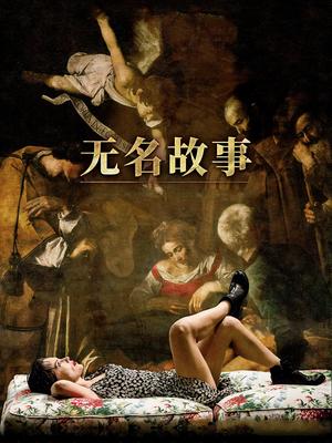 无名故事