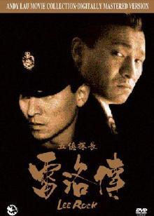 五亿探长雷洛传1:雷老虎